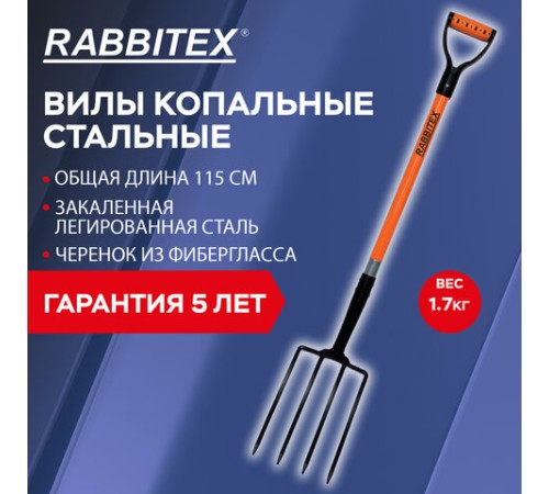 Вилы копальные стальные 19х28 см, ОБЩАЯ ДЛИНА 115 см, черенок стекловолокно, V-ручка, RABBITEX (РАББИТЕКС) 
