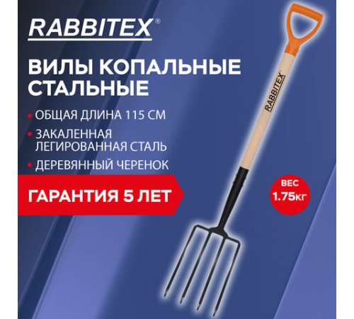 Вилы копальные стальные 19х28 см, ОБЩАЯ ДЛИНА 115 см, деревянный черенок, V-ручка, RABBITEX (РАББИТЕКС) 