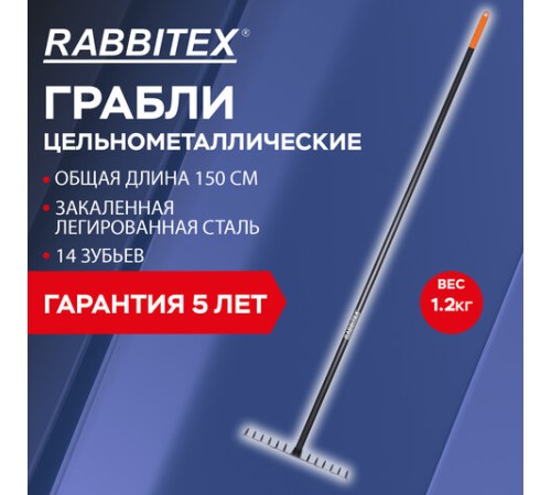 Грабли 14 зубьев цельнометаллические 35х10 см, ОБЩАЯ ДЛИНА 150 см, черенок сталь, RABBITEX (РАББИТЕКС) 