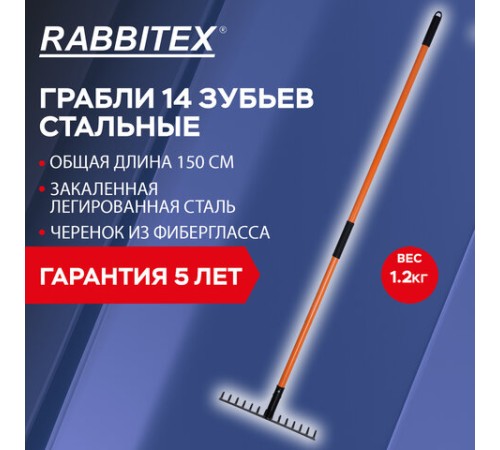 Грабли 14 зубьев стальные 35х10 см, ОБЩАЯ ДЛИНА 150 см, черенок стекловолокно, RABBITEX (РАББИТЕКС) 