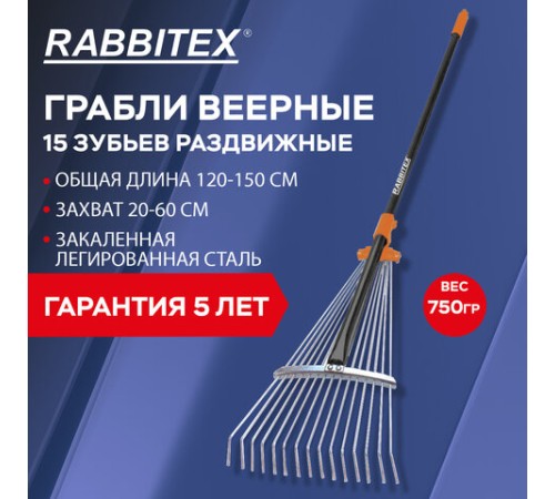 Грабли веерные 15 зубьев раздвижные, захват 20-60 см, ОБЩАЯ ДЛИНА 120-150 см, RABBITEX (РАББИТЕКС) 