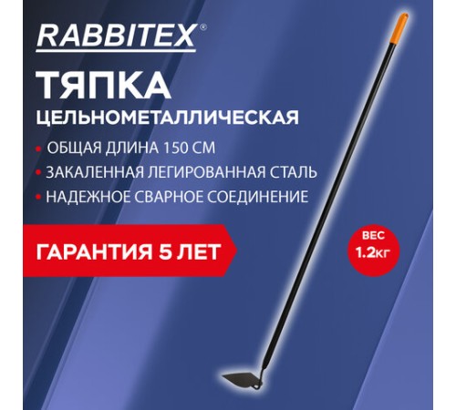 Тяпка цельнометаллическая 16х12 см, ОБЩАЯ ДЛИНА 150 см, черенок сталь, RABBITEX (РАББИТЕКС) 