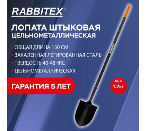 Лопата штыковая цельнометаллическая 22х28 см, ОБЩАЯ ДЛИНА 150 см, черенок сталь, RABBITEX (РАББИТЕКС) 