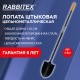 Лопата штыковая цельнометаллическая 22х28 см, ОБЩАЯ ДЛИНА 150 см, черенок сталь, RABBITEX (РАББИТЕКС) 