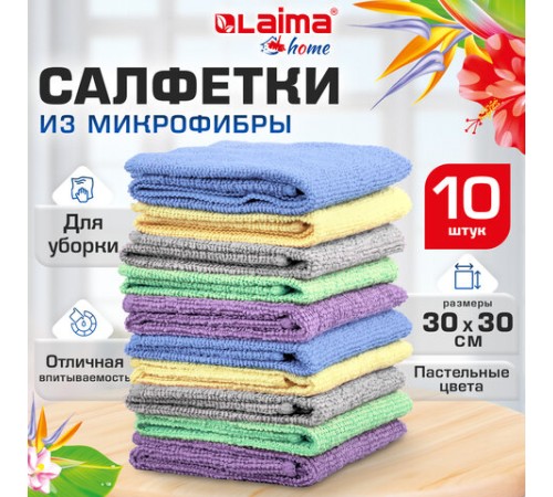 Салфетки из МИКРОФИБРЫ 30х30 см PASTEL COLOUR, big pack, КОМПЛЕКТ 10 штук, 180 г/м2, LAIMA HOME, 700608