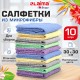 Салфетки из МИКРОФИБРЫ 30х30 см PASTEL COLOUR, big pack, КОМПЛЕКТ 10 штук, 180 г/м2, LAIMA HOME, 700608