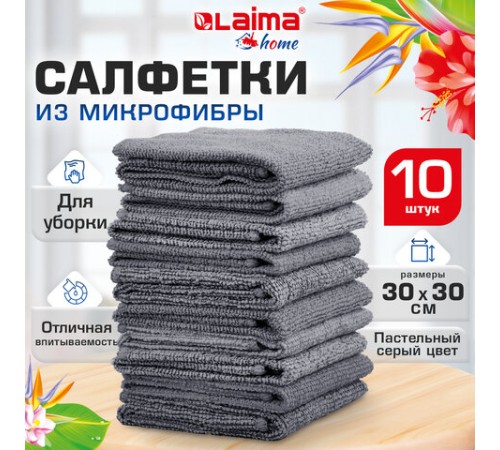 Салфетки из МИКРОФИБРЫ 30х30 см, GRAY, big pack, КОМПЛЕКТ 10 штук, 180 г/м2, LAIMA HOME, 700609