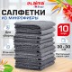 Салфетки из МИКРОФИБРЫ 30х30 см, GRAY, big pack, КОМПЛЕКТ 10 штук, 180 г/м2, LAIMA HOME, 700609