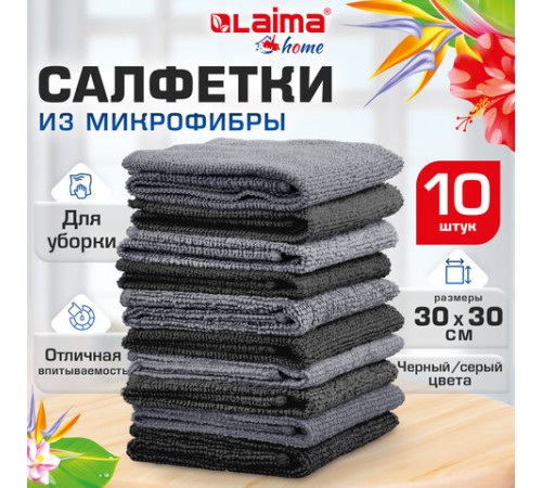 Салфетки из МИКРОФИБРЫ 30х30 см, GRAY & BLACK, big pack, КОМПЛЕКТ 10 штук, 180 г/м2, LAIMA HOME, 700610