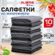 Салфетки из МИКРОФИБРЫ 30х30 см, GRAY & BLACK, big pack, КОМПЛЕКТ 10 штук, 180 г/м2, LAIMA HOME, 700610