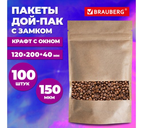 Пакеты дой-пак с замком ZIP LOCK, крафт с окном 50 мм, 120х200 + 40 мм, КОМПЛЕКТ 100 штук, 150 мкм, BRAUBERG, 700689