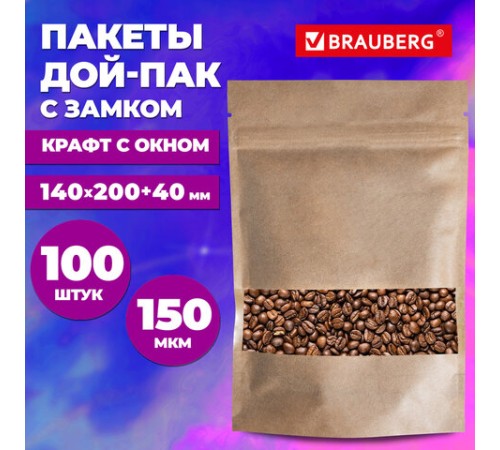 Пакеты дой-пак с замком ZIP LOCK, крафт с окном 50 мм, 140х200 + 40 мм, КОМПЛЕКТ 100 штук, 150 мкм, BRAUBERG, 700690