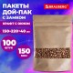 Пакеты дой-пак с замком ZIP LOCK, крафт с окном 50 мм, 150х220 + 40 мм, КОМПЛЕКТ 100 штук, 150 мкм, BRAUBERG, 700691