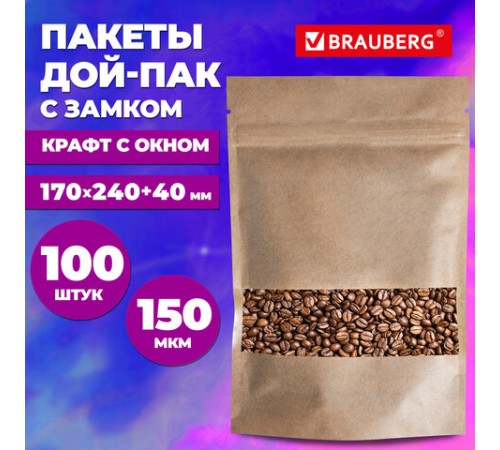 Пакеты дой-пак с замком ZIP LOCK, крафт с окном 60 мм, 170х240 + 40 мм, КОМПЛЕКТ 100 штук, 150 мкм, BRAUBERG, 700692