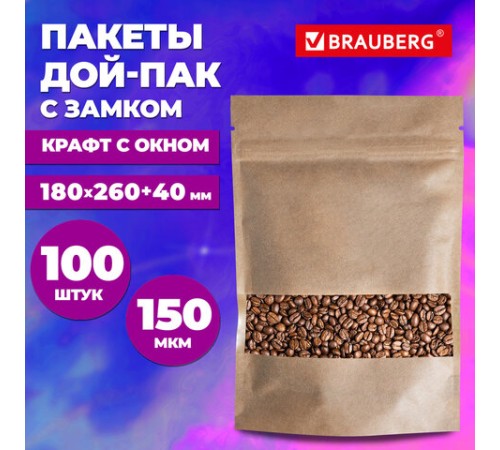 Пакеты дой-пак с замком ZIP LOCK, крафт с окном 60 мм, 180х260 + 40 мм, КОМПЛЕКТ 100 штук, 150 мкм, BRAUBERG, 700693