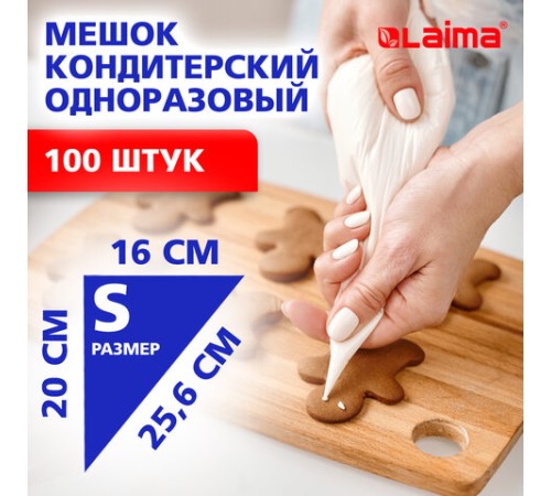 Мешок кондитерский одноразовый 16х20 см, размер S, КОМПЛЕКТ 100 штук, 35 мкм, LAIMA Home, 700701