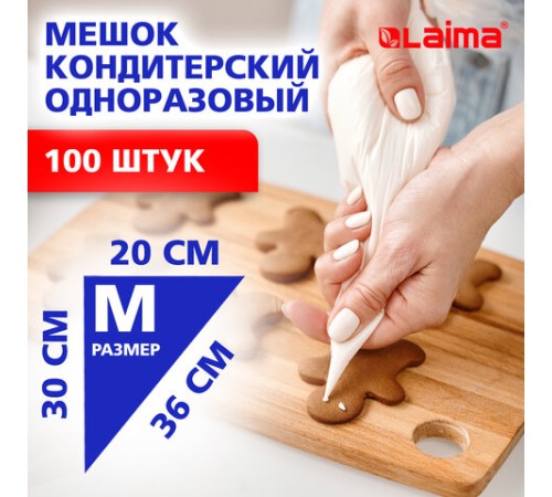 Мешок кондитерский одноразовый 20х30 см, размер M, КОМПЛЕКТ 100 штук, 35 мкм, LAIMA Home, 700702
