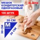 Мешок кондитерский одноразовый 20х30 см, размер M, КОМПЛЕКТ 100 штук, 35 мкм, LAIMA Home, 700702