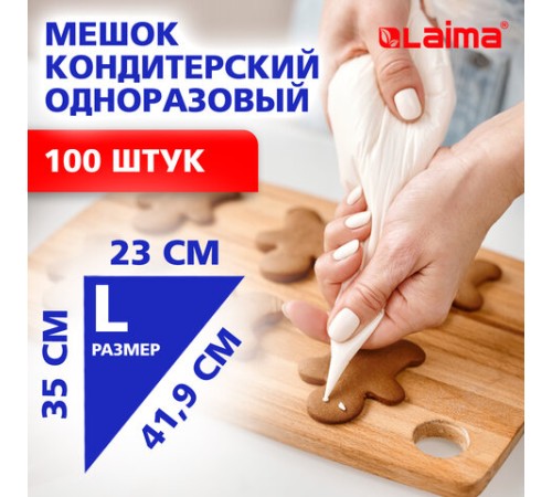 Мешок кондитерский одноразовый 23х35 см, размер L, КОМПЛЕКТ 100 штук, 35 мкм, LAIMA Home, 700703