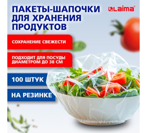 Пакеты-шапочки для хранения продуктов, на резинке 38 см, КОМПЛЕКТ 100 штук, LAIMA Home, 700704