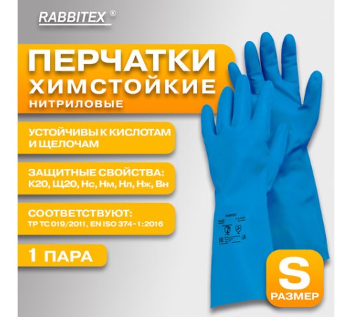 Перчатки нитриловые КЩС, STRONG, химически устойчивые, синие, размер 7-7,5, S (малый), RABBITEX (РАББИТЕКС), 700906