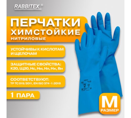 Перчатки нитриловые КЩС, STRONG, химически устойчивые, синие, размер 8-8,5, M (средний), RABBITEX (РАББИТЕКС), 700907
