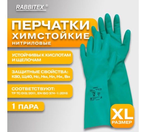 Перчатки нитриловые КЩС, ULTRA STRONG, химически устойчивые, х/б напыление, размер 10-10,5 XL (очень большой), RABBITEX (РАББИТЕКС), 700913