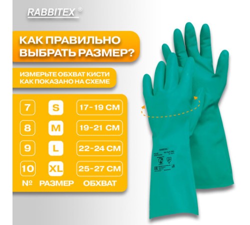 Перчатки нитриловые КЩС, ULTRA STRONG, химически устойчивые, х/б напыление, размер 10-10,5 XL (очень большой), RABBITEX (РАББИТЕКС), 700913