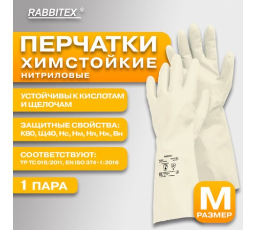 Перчатки нитриловые КЩС, EXTRA STRONG, химически устойчивые, белые, размер 8-8,5, M (средний), RABBITEX (РАББИТЕКС), 700915
