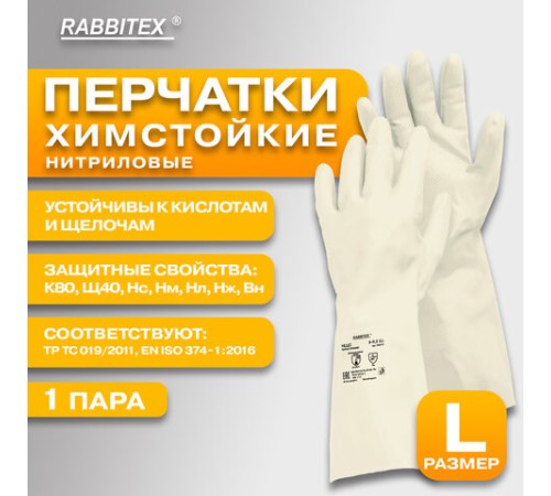Перчатки нитриловые КЩС, EXTRA STRONG, химически устойчивые, белые, размер 9-9,5, L (большой), RABBITEX (РАББИТЕКС), 700916
