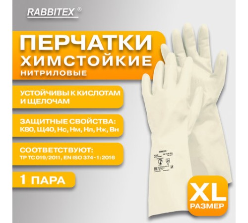 Перчатки нитриловые КЩС, EXTRA STRONG, химически устойчивые, белые, размер 10-10,5, XL (очень большой), RABBITEX (РАББИТЕКС), 700917