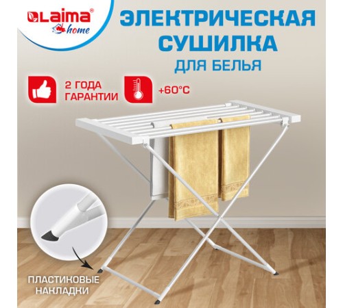 Сушилка для белья электрическая, напольная, раскладная, алюминиевая, нагрев 60 °С, LAIMA HOME, 700977