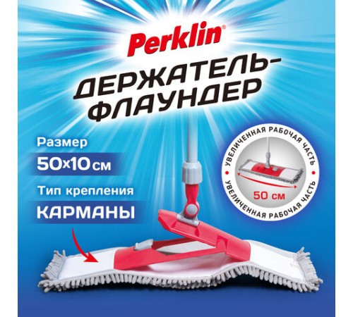 Держатель-флаундер 50 см для плоских МОП (ТИП К), без черенка, еврорезьба + шайба, PERKLIN (ПЕРКЛИН), 700984