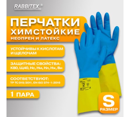 Перчатки латексно-неопреновые КЩС, ULTRA NEOPRENE, химически устойчивые, размер 7-7,5 S (малый), RABBITEX (РАББИТЕКС), 701113