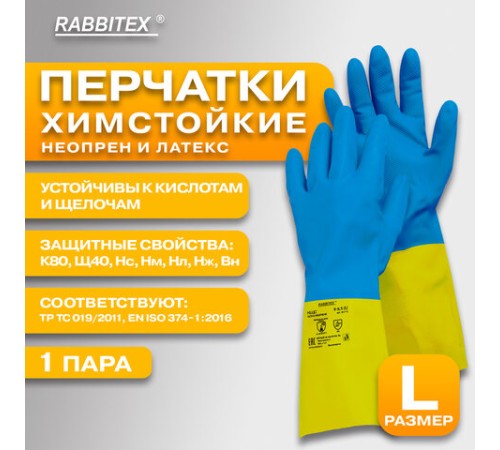 Перчатки латексно-неопреновые КЩС, ULTRA NEOPRENE, химически устойчивые, размер 9-9,5 L (большой), RABBITEX (РАББИТЕКС), 701115