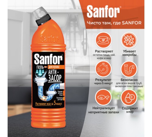 Средство для прочистки канализационных труб на кухне 1 кг, SANFOR гель, 10742