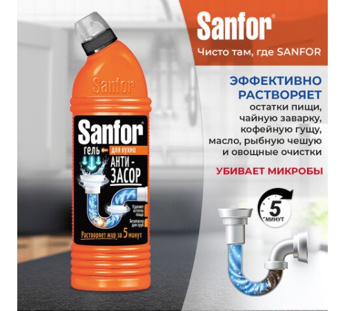 Средство для прочистки канализационных труб на кухне 1 кг, SANFOR гель, 10742