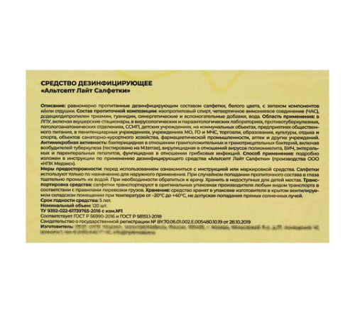 Дезинфицирующие салфетки влажные 120 шт., АЛЬТСЕПТ ЛАЙТ, для обработки рук и поверхностей