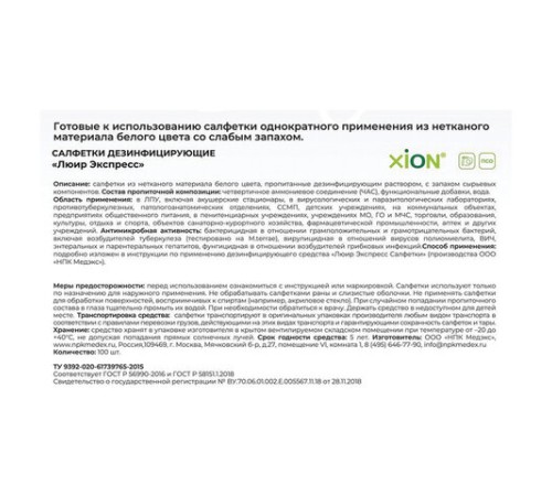 Дезинфицирующие салфетки влажные 100 шт., ЛЮИР ЭКСПРЕСС, для обработки рук и поверхностей