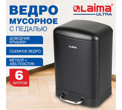 Ведро мусорное с педалью 6 л, крышка с доводчиком, черное матовое, металл, LAIMA ULTRA, 701564