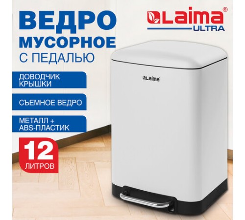 Ведро мусорное с педалью 12 л, крышка с доводчиком, белое матовое, металл, LAIMA ULTRA, 701566
