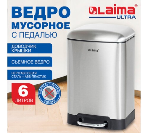 Ведро мусорное с педалью 6 л, крышка с доводчиком, стальное, БЕЗ ОТПЕЧАТКОВ, LAIMA ULTRA, 701567
