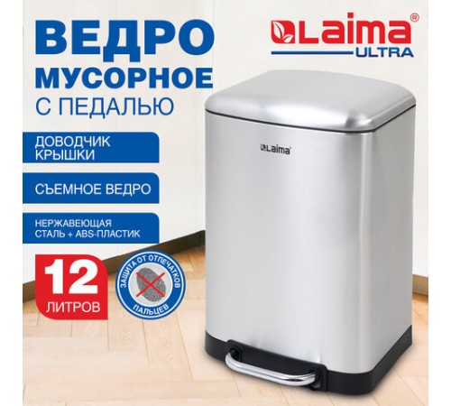 Ведро мусорное с педалью 12 л, крышка с доводчиком, стальное, БЕЗ ОТПЕЧАТКОВ, LAIMA ULTRA, 701568