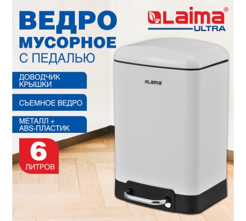 Ведро мусорное с педалью 6 л, крышка с доводчиком, белое матовое, металл, LAIMA ULTRA, 701569