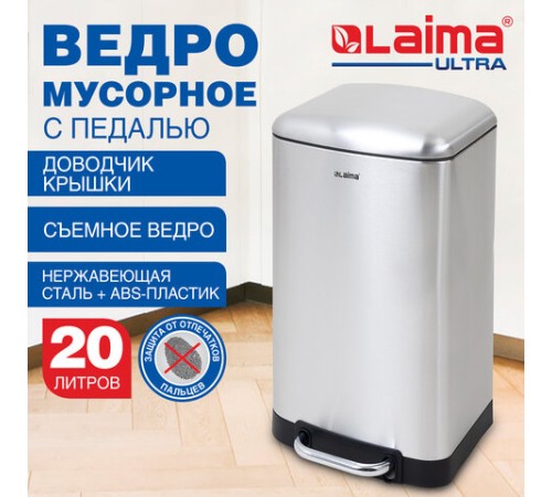Ведро мусорное с педалью 20 л, крышка с доводчиком, стальное, БЕЗ ОТПЕЧАТКОВ, LAIMA ULTRA, 701570