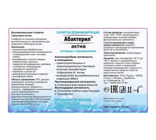 Дезинфицирующие салфетки спиртовые 60 шт., АБАКТЕРИЛ-АКТИВ, для обработки рук и поверхностей, САЛ-В-03