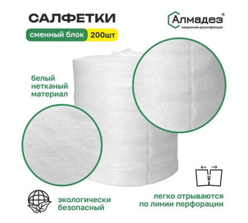 Дезинфицирующие салфетки сухие 200 шт., АЛМАДЕЗ, сменный блок, САЛ-П-43