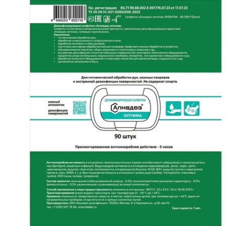 Дезинфицирующие салфетки бесспиртовые 90 шт., АЛМАДЕЗ-ОПТИМА, для обработки рук и поверхностей, САЛ-В-52