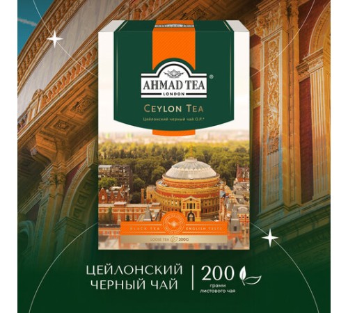 Чай листовой AHMAD 