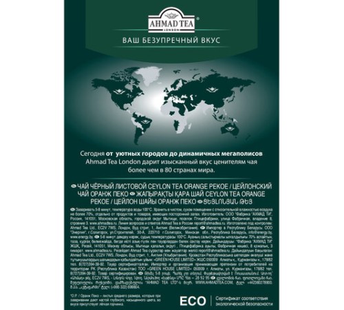 Чай листовой AHMAD 